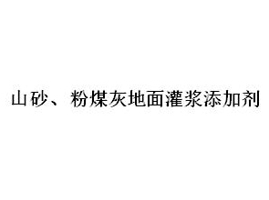 山砂、粉煤灰地面灌漿添加劑