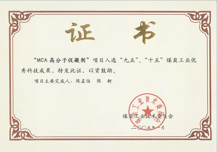 2005年1月MCA高分子促凝劑獲“九五、十五”科技成果獎(jiǎng).jpg